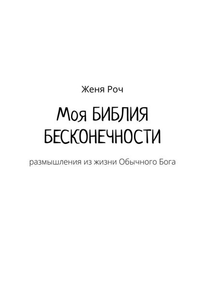 Обложка книги  «Моя Библия бесконечности»