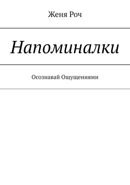 Обложка книги  «Напоминалки. Осознавай Ощущениями»