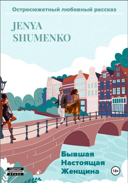 Обложка книги «Бывшая настоящая женщина»