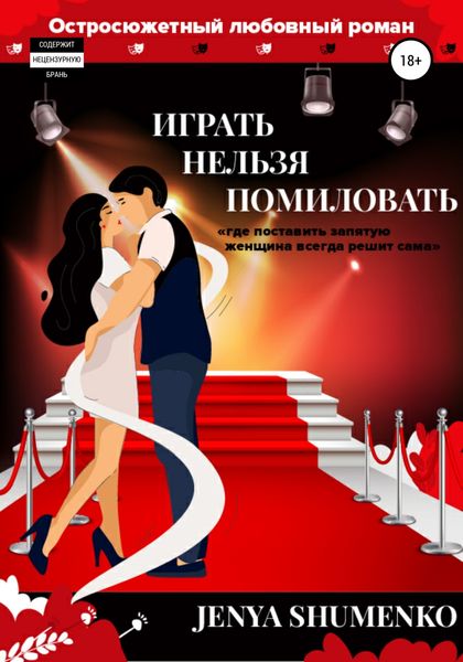 Обложка книги ««Играть нельзя помиловать». Где поставить запятую, женщина всегда решит сама»