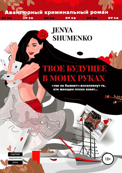 Обложка книги «Твое будущее в моих руках»
