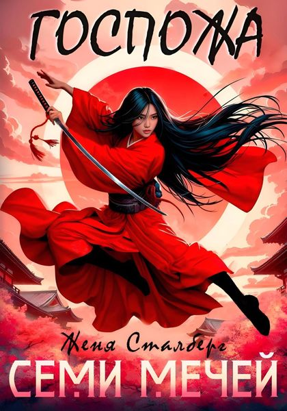 Обложка книги  «Госпожа семи мечей»