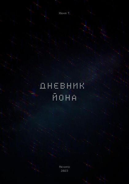 Обложка книги  «Дневник Йона»