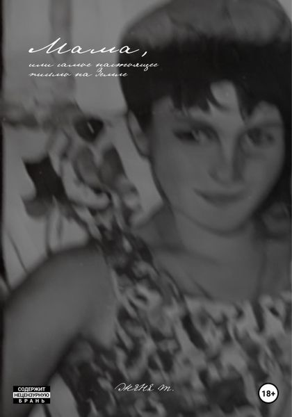 Обложка книги  «Мама, или Самое настоящее письмо на Земле»