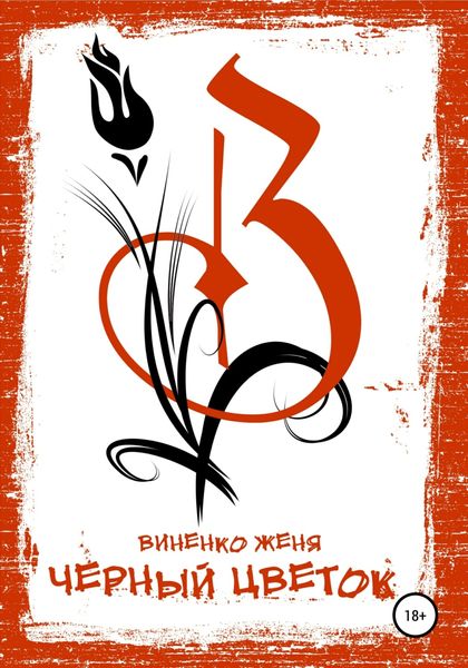 Обложка книги  «Черный Цветок»