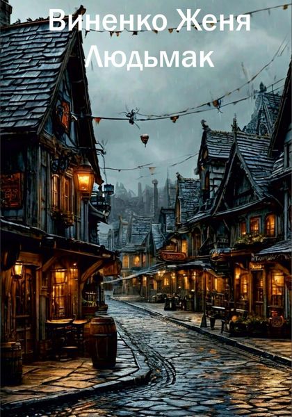 Обложка книги  «Людьмак»