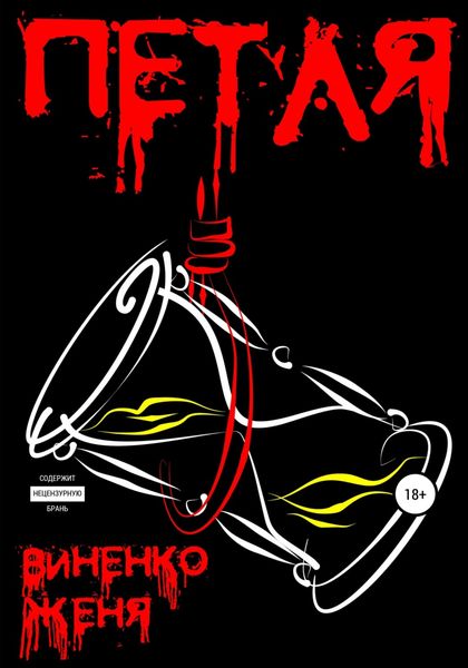 Обложка книги  «Петля»