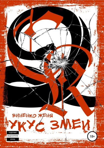 Обложка книги  «Укус змеи»
