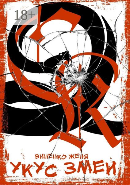 Обложка книги  «Укус змеи»