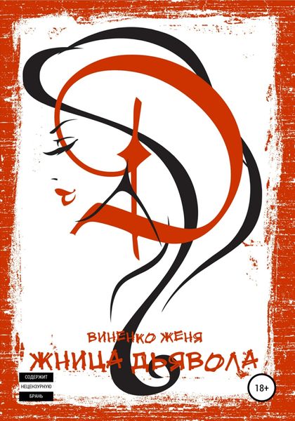 Обложка книги  «Жница Дьявола»