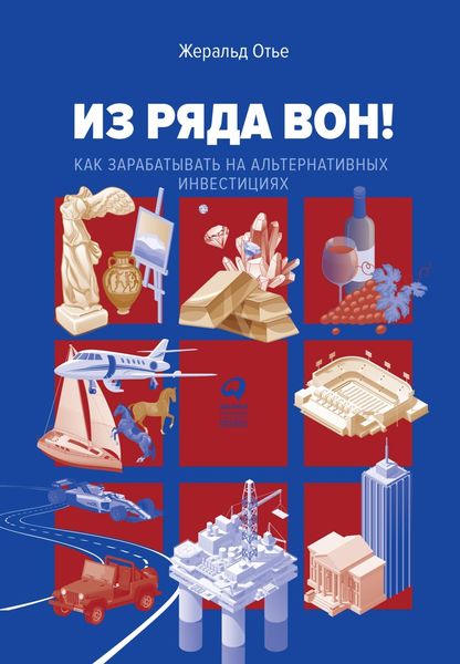 Обложка книги «Из ряда вон! Как зарабатывать на альтернативных инвестициях»