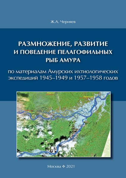 Обложка книги  «Размножение, развитие и поведение пелагофильных рыб Амура. По материалам Амурских ихтиологических экспедиций 1945–1949 и 1957–1958 гг.»