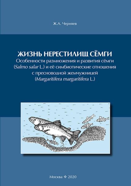 Обложка книги  «Жизнь нерестилищ сёмги»