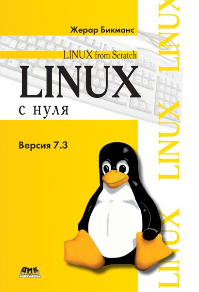 Обложка книги «Linux с нуля. Версия 7.3»