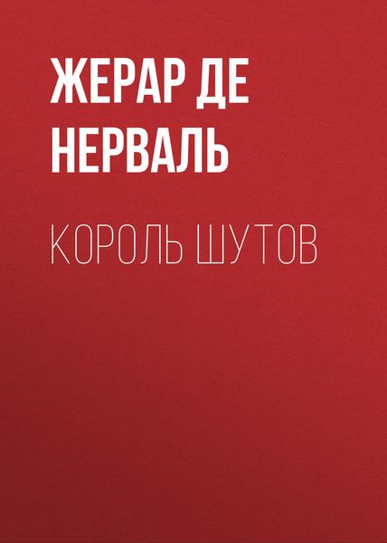 Обложка книги  «Король шутов»