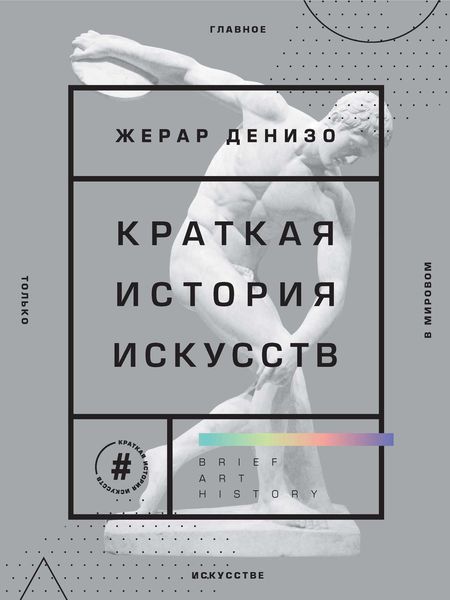 Обложка книги  «Краткая история искусств»