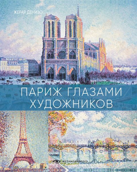 Обложка книги  «Париж глазами художников»
