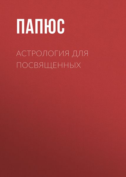 Обложка книги «Астрология для посвященных»