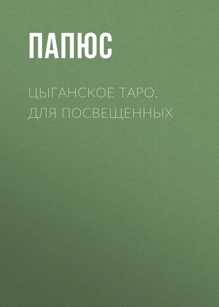 Обложка книги «Цыганское таро. Для посвещенных»