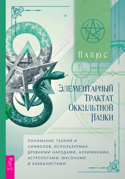 Обложка книги  «Элементарный трактат оккультной науки: понимание теорий и символов, используемых древними народами, алхимиками, астрологами, масонами и каббалистами»