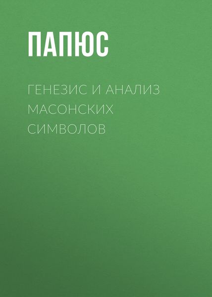 Обложка книги «Генезис и анализ масонских символов»