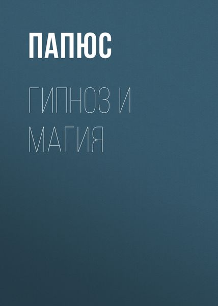 Обложка книги «Гипноз и магия»