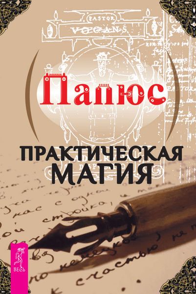 Обложка книги «Практическая магия»