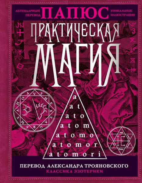Обложка книги «Практическая магия»