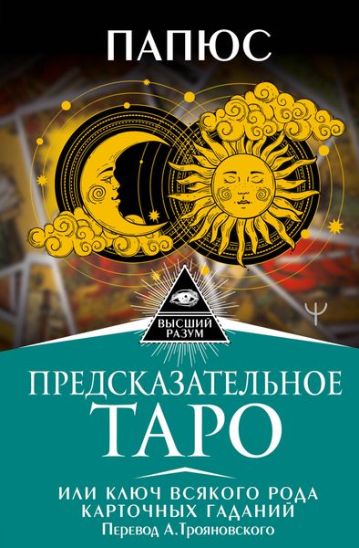 Обложка книги  «Предсказательное Таро, или Ключ всякого рода карточных гаданий»
