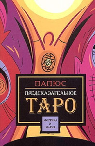 Обложка книги «Предсказательное таро»