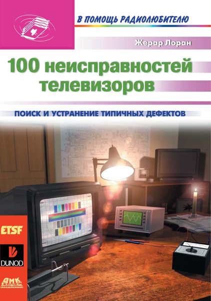Обложка книги «100 неисправностей телевизоров»