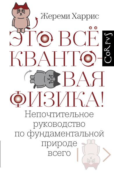 Обложка книги  «Это всё квантовая физика! Непочтительное руководство по фундаментальной природе всего»