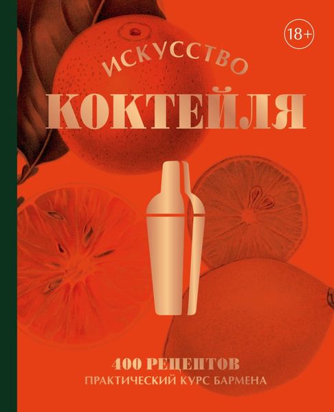 Обложка книги «Искусство Коктейля. 400 рецептов. Практический курс бармена»