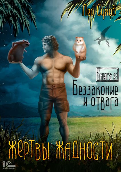 Обложка книги  «Жертвы жадности. Беззаконие и отвага»