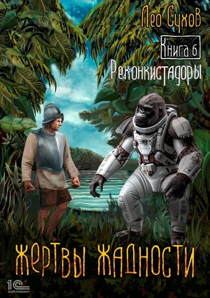 Обложка книги  «Жертвы жадности. Книга 6. Реконкистадоры»