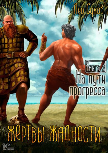 Обложка книги  «Жертвы жадности. На пути прогресса»