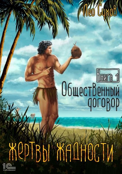 Обложка книги  «Жертвы жадности. Общественный договор»