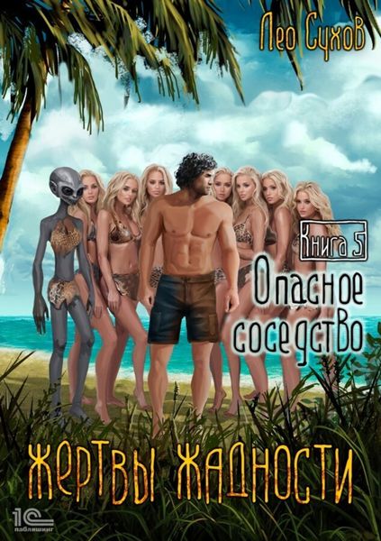 Обложка книги  «Жертвы жадности. Опасное соседство»