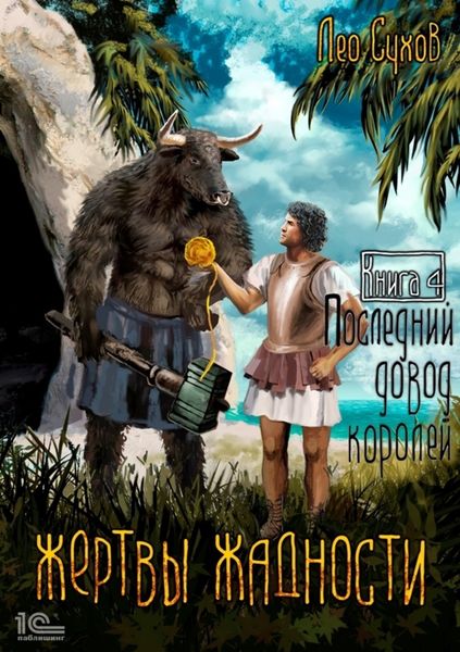 Обложка книги  «Жертвы жадности. Последний довод королей»