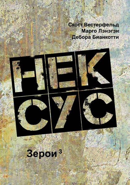 Обложка книги  «Нексус»