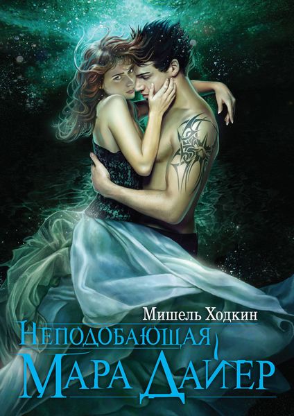 Обложка книги  «Неподобающая Мара Дайер»