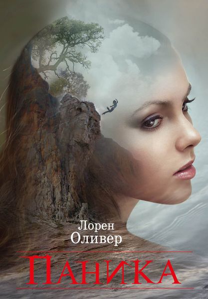 Обложка книги  «Паника»