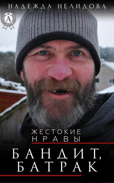 Обложка книги  «Бандит, батрак»