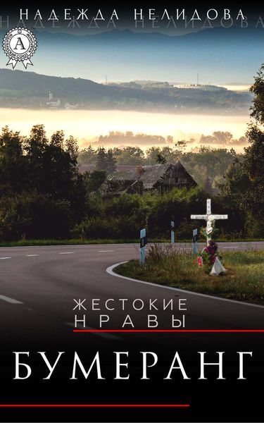 Обложка книги  «Бумеранг»