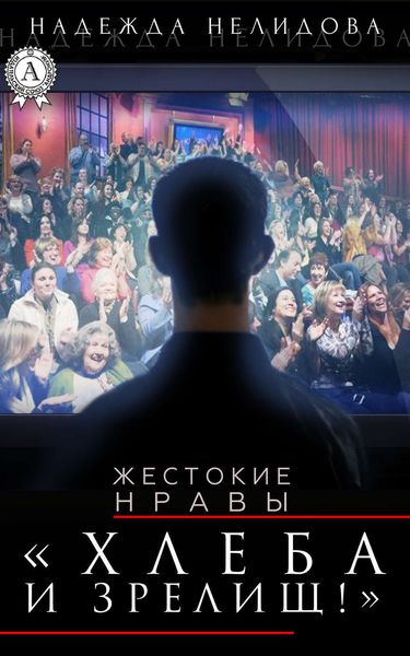 Обложка книги  «Хлеба и зрелищ!»