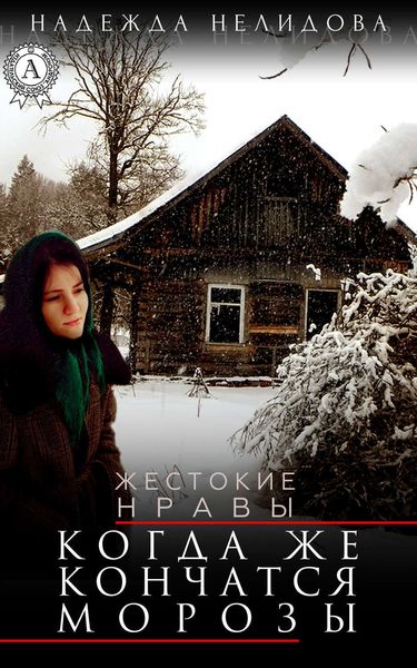 Обложка книги  «Когда же кончатся морозы»
