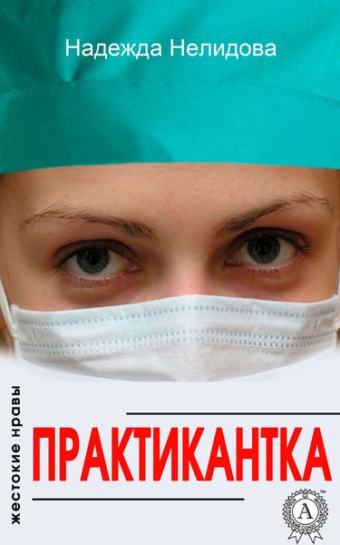 Обложка книги  «Практикантка»