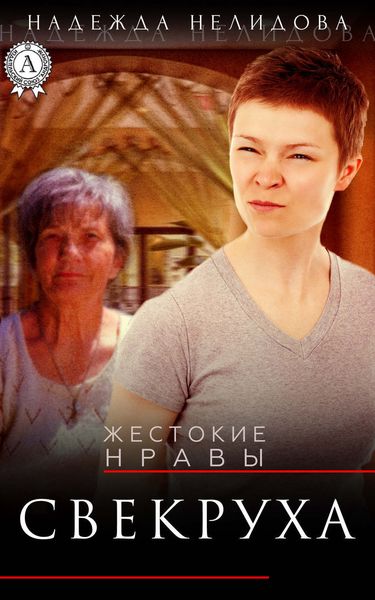 Обложка книги  «Свекруха»