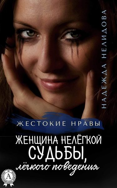 Обложка книги  «Женщина нелёгкой судьбы, лёгкого поведения»