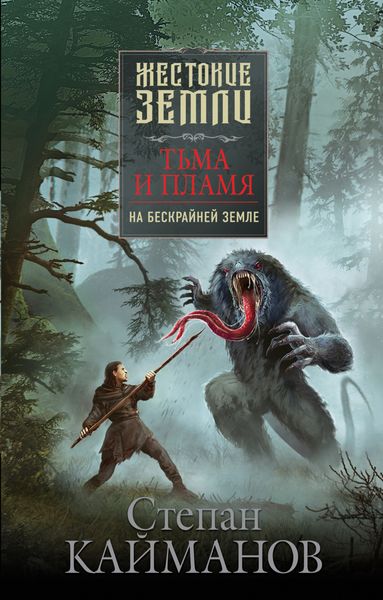 Обложка книги  «Тьма и пламя. На бескрайней земле»